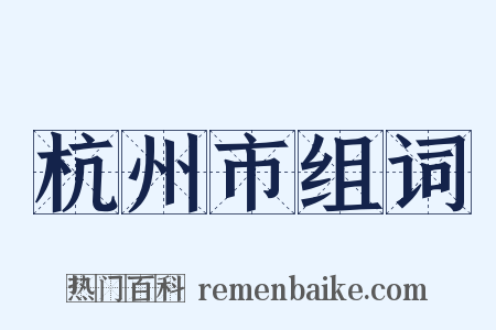 杭州市组词是什么意思的图片